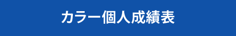 カラー個人成績表