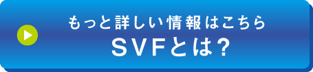 もっと詳しい情報はこちら　SVFとは？