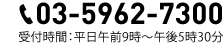 TEL：03-5962-7300　受付時間：平日午前9時〜午後5時30分