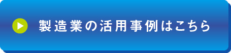 製造業の活用事例はこちら