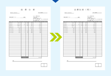 図：出荷伝票の複写