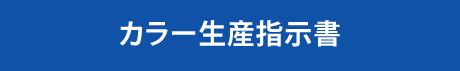 カラー生産指示書