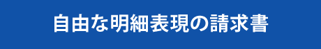 自由な明細表現の請求書