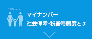 マイナンバー 社会保障・税番号制度とは