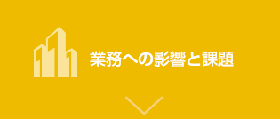 業務への影響と課題