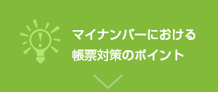 マイナンバーにおける帳票対策のポイント