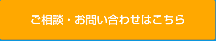 ご相談・お問い合わせはこちら