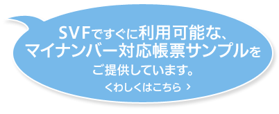 対応帳票サンプルをご提供しています