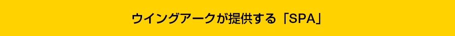 ウイングアークが提供する「SPA」