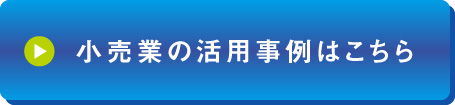 小売業の活用事例はこちら