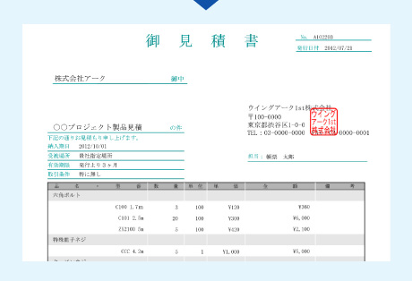 図：社印入り見積書