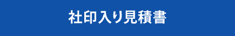 社印入り見積書