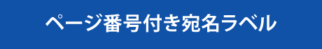 ページ番号付き宛名ラベル