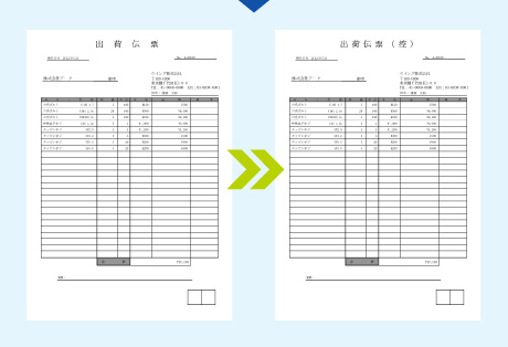 図：出荷伝票の複写