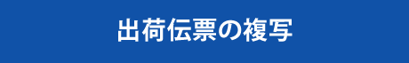 出荷伝票の複写