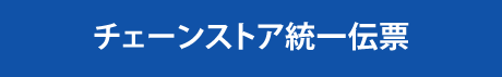 チェーンストア統一伝票