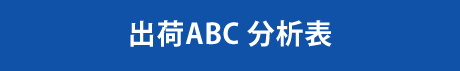 出荷ABC 分析表