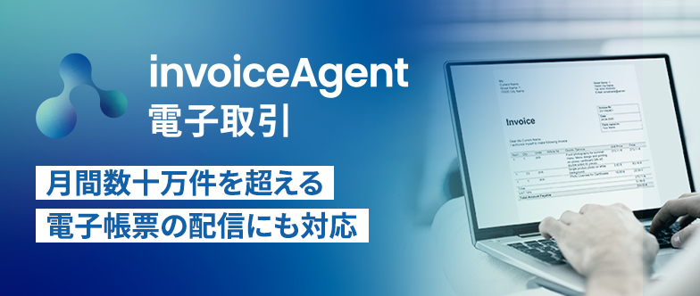 invoiceAgent 電子取引