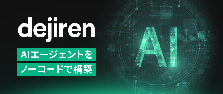dejiren AIエージェントをノーコードで構築