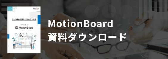 MotionBoard資料ダウンロード