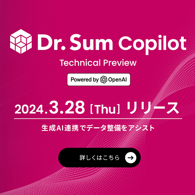 Dr.Sum ver5.7 Coplilotリリース