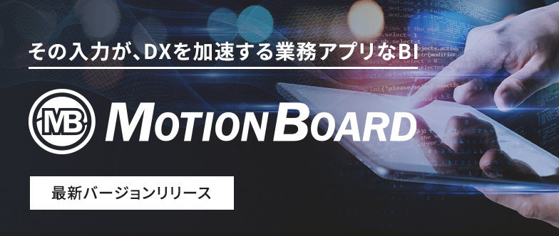 MotionBoard 最新バージョンリリース