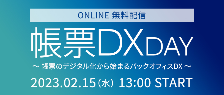 帳票DX DAY～帳票のデジタル化から始まるバックオフィスDX～