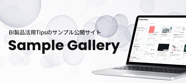 BI製品活用Tipsのサンプル公開サイト Sample Gallery