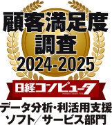 顧客満足度調査2024-2025 日経コンピュータ データ分析・利活用支援ソフト/サービス部門