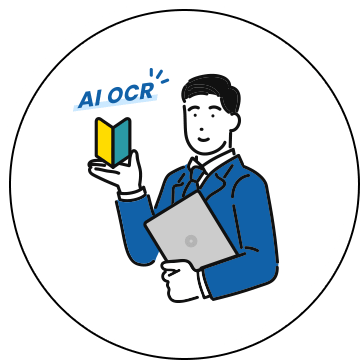 オフィス文書のデータ化を実現するのはOCR、特にAI OCR