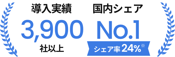 導入実績3,900社以上 国内シェアNo.1 シェア率24%※