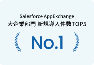 Salesforce AppExchange 大企業部門TOP10 -2020- No.1