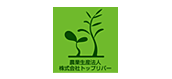 農業生産法人 有限会社トップリバー