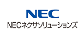 NECネクサソリューションズ株式会社