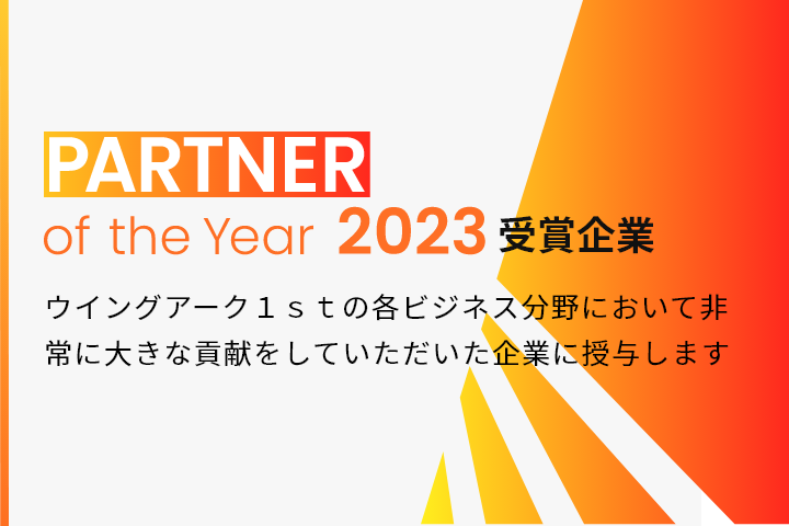PARTNER of the Year 2023 受賞企業 ウイングアーク１ｓｔの各ビジネス分野において非常に大きな貢献をしていただいた企業に授与します