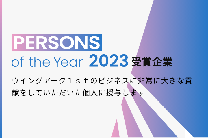 PERSONS of the Year 2023 受賞企業 ウイングアーク１ｓｔのビジネスに非常に大きな貢献をしていただいた個人に授与します